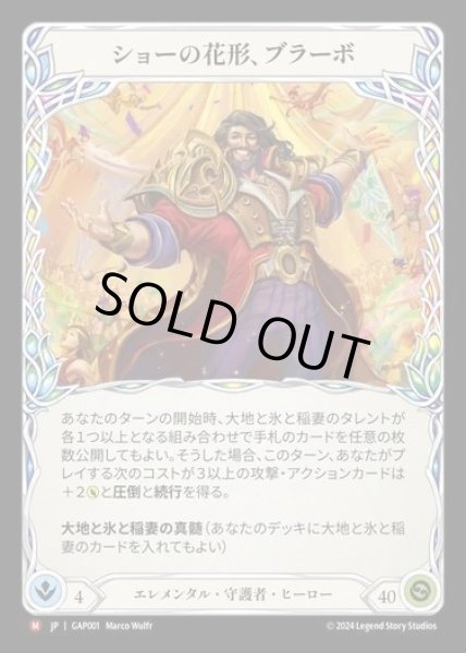 画像1: 【JP】[Elemental Guardian] ショーの花形、ブラーボ/Bravo, Star of the Show [GAP001-M] (1)