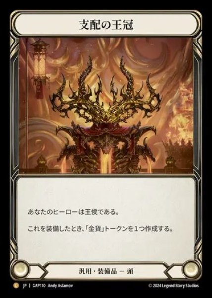 画像1: 【JP】[Generic] 支配の王冠/Crown of Dominion [GAP110-L] (1)