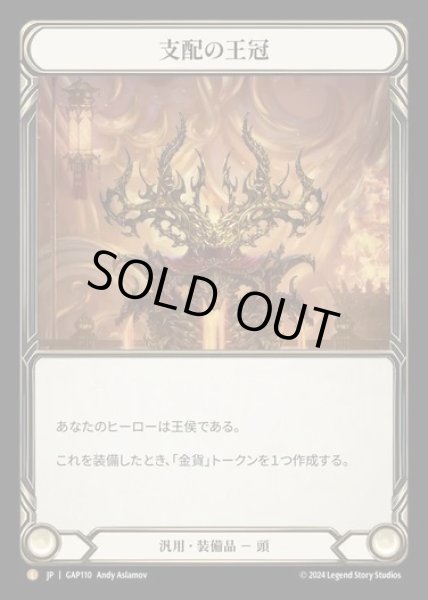 画像1: 【JP】[Generic] 支配の王冠/Crown of Dominion [GAP110-L] (1)