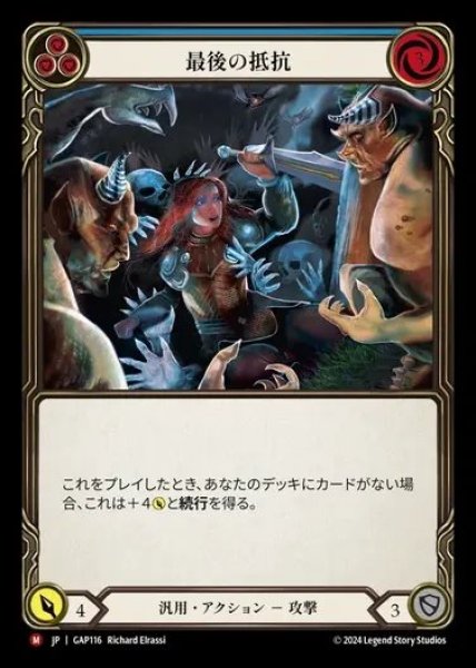 画像1: 【JP】[Generic] 最後の抵抗/Last Ditch Effort [GAP116-M] (1)