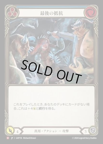 画像1: 【JP】[Generic] 最後の抵抗/Last Ditch Effort [GAP116-M] (1)