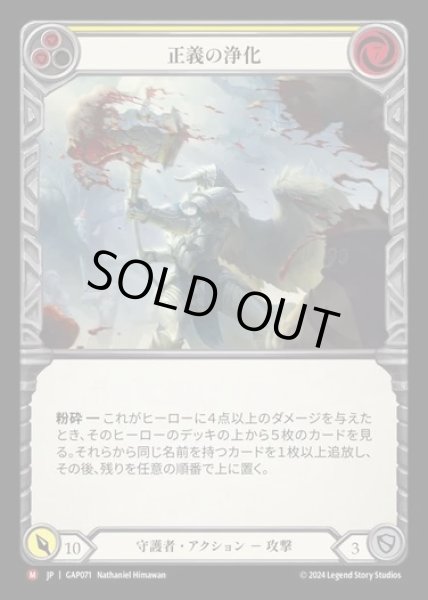 画像1: 【JP】[Guardian] 正義の浄化/Righteous Cleansing [GAP071-M] (1)
