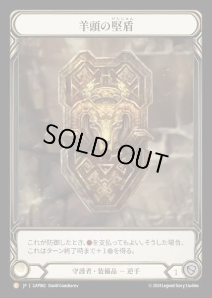 画像1: 【JP】[Guardian] 羊頭の堅盾/Rampart of the Ram's Head [GAP062-L] (1)