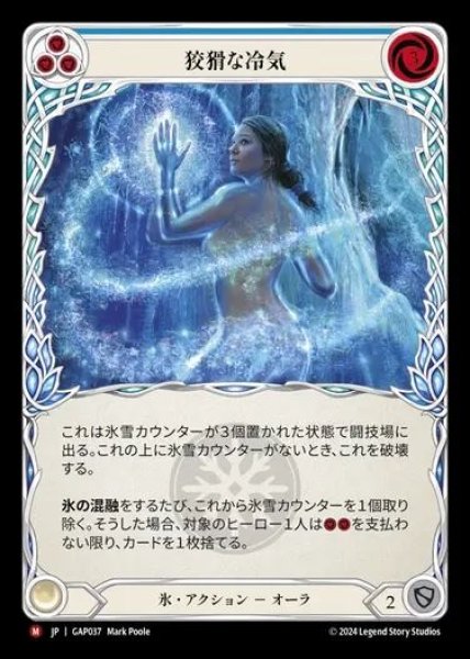 画像1: 【JP】[Ice] 狡猾な冷気/Insidious Chill [GAP037-M] (1)