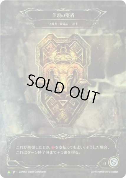 画像1: 【JP】[Guardian] 羊頭の堅盾/Rampart of the Ram's Head [GAP062] (1)