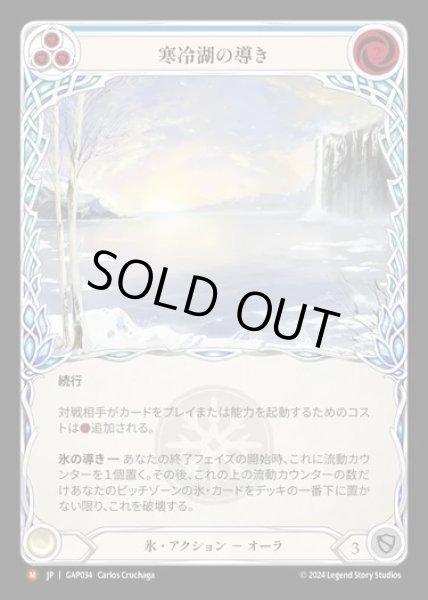 画像1: 【JP】[Ice] 寒冷湖の導き/Channel Lake Frigid [GAP034-M] (1)