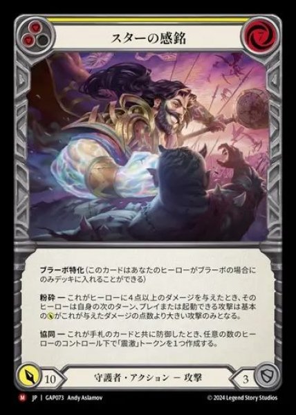 画像1: 【JP】[Guardian] スターの感銘/Star Struck [GAP073-M] (1)