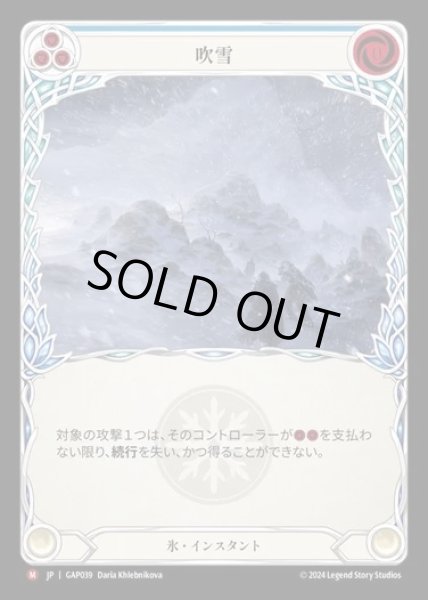 画像1: 【JP】[Ice] 吹雪/Blizzard [GAP039-M] (1)