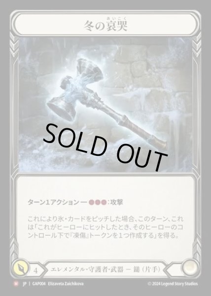 画像1: 【JP】[Elemental Guardian] 冬の哀哭/Winter's Wail [GAP004-M] (1)