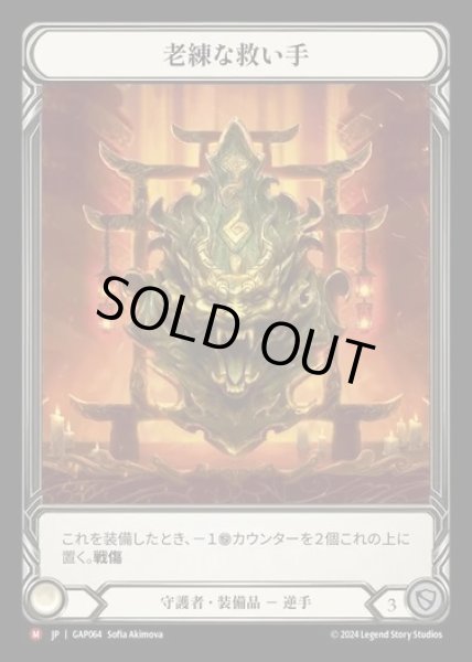 画像1: 【JP】[Guardian] 老練な救い手/Seasoned Saviour [GAP064-M] (1)