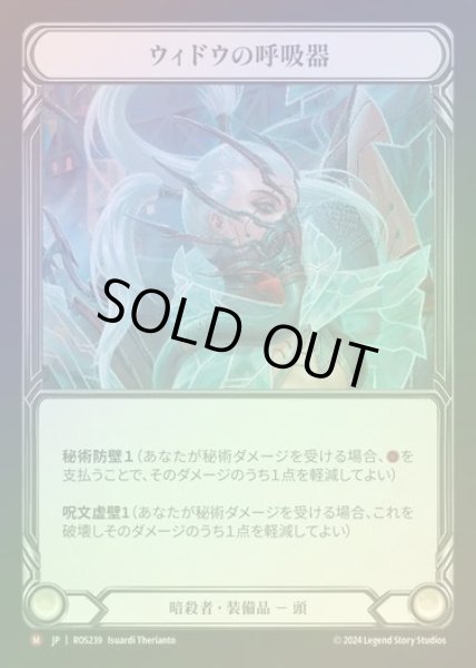 画像1: 【CF】【JP】[Assassin] ウィドウの呼吸器/Widow Veil Respirator [ROS239-M] (1)