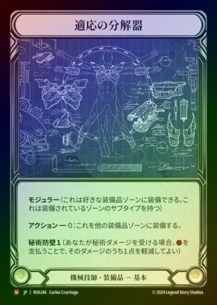 画像1: 【CF】【JP】[Mechanologist] 適応の分解器/Adaptive Dissolver [ROS246-M] (1)