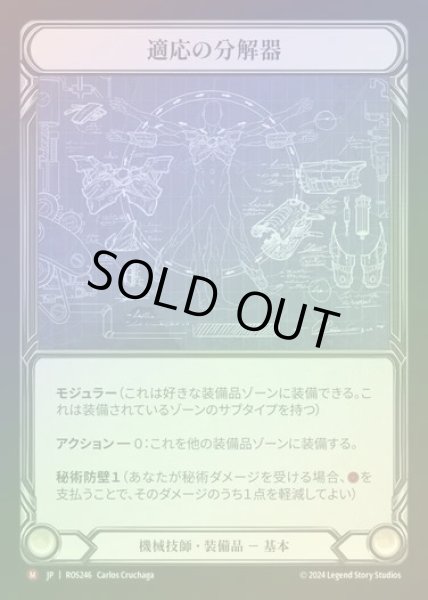 画像1: 【CF】【JP】[Mechanologist] 適応の分解器/Adaptive Dissolver [ROS246-M] (1)