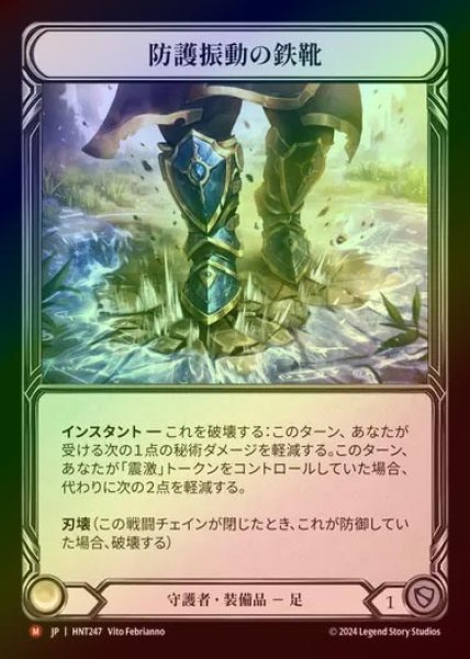 画像1: 【CF】【JP】[Guardian] 防護振動の鉄靴/Tremorshield Sabatons [HNT247-M] (1)