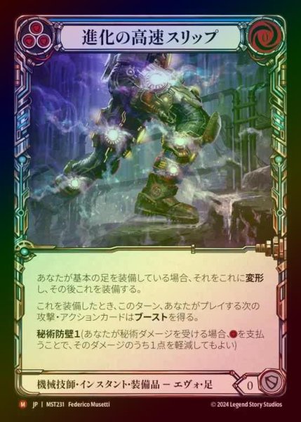 画像1: 【CF】【JP】 [Mechanologist] 進化の高速スリップ/Evo Speedslip [MST231-M] (1)