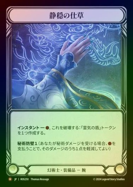 画像1: 【CF】【JP】[Illusionist] 静隠の仕草/Calming Gesture [ROS250-M] (1)