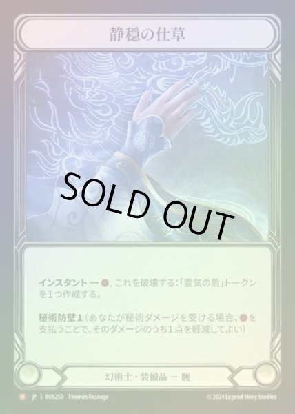 画像1: 【CF】【JP】[Illusionist] 静隠の仕草/Calming Gesture [ROS250-M] (1)