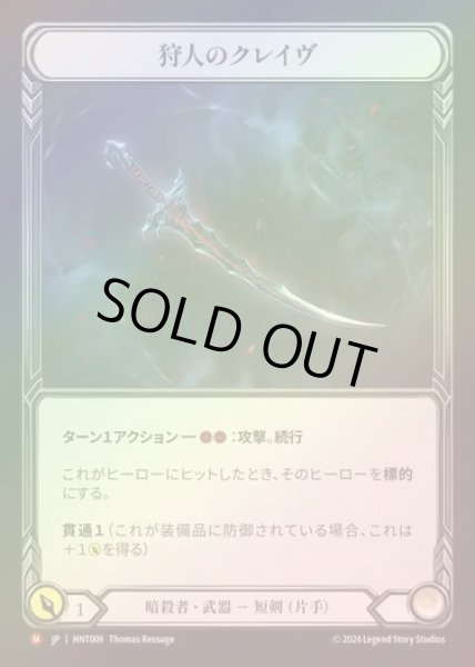 画像1: 【CF】【JP】[Assassin] 狩人のクレイヴ/Hunter's Klaive [HNT009-M] (1)