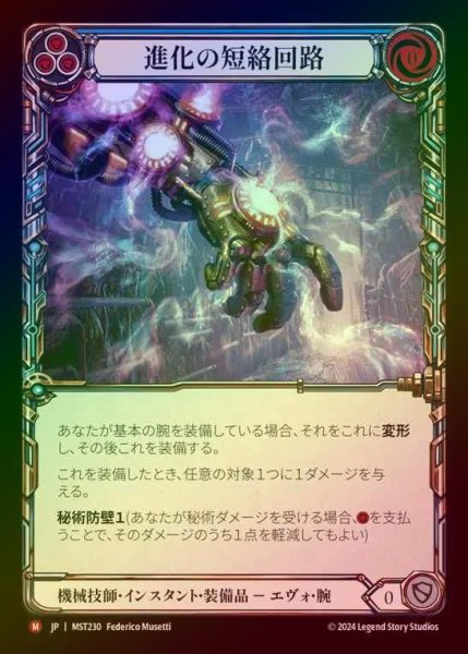 画像1: 【CF】【JP】 [Mechanologist] 進化の短絡回路/Evo Shortcircuit [MST230-M] (1)