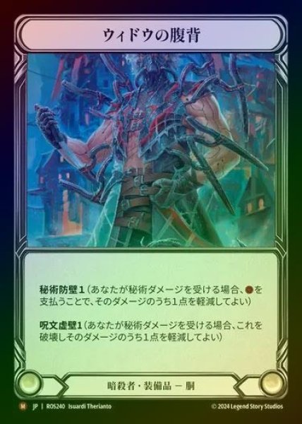 画像1: 【CF】【JP】[Assassin] ウィドウの腹背/Widow Back Abdomen [ROS240-M] (1)