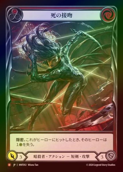 画像1: 【CF】【JP】[Assassin] 死の接吻/Kiss of Death [HNT012-M] (1)