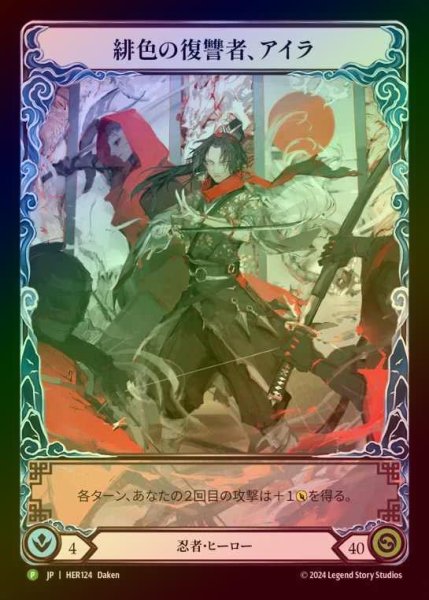 画像1: 【RF】[Ninja] 緋色の復讐者、アイラ/Ira, Scarlet Revenger [HER124] (Promo) Rainbow Foil (1)