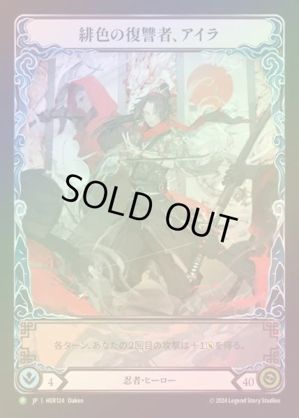 画像1: 【RF】[Ninja] 緋色の復讐者、アイラ/Ira, Scarlet Revenger [HER124] (Promo) Rainbow Foil (1)