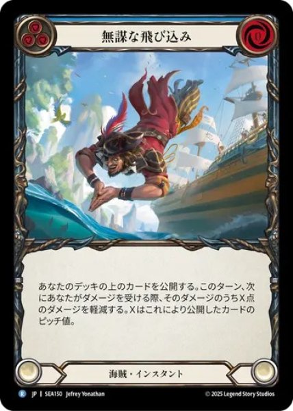 画像1: 【JPN】[海賊] 無謀な飛び込み/Throw Caution to the Wind [SEA] (1)
