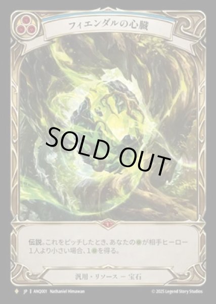 画像1: 【JPN】[汎用] フィエンダルの心臓 / Heart of Fyendal [ANQ] (1)