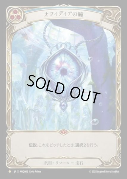 画像1: 【JPN】[汎用] オフィディアの瞳 / Eye of Ophidia [ANQ] (1)