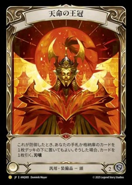 画像1: 【JPN】【Rainbow Foil】[汎用] 天命の王冠 / Crown of Providence [ANQ] (1)