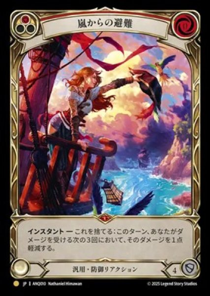 画像1: 【JPN】【Rainbow Foil】[汎用] 嵐からの避難 / Shelter from the Storm [ANQ] (1)