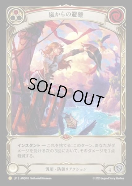 画像1: 【JPN】【Rainbow Foil】[汎用] 嵐からの避難 / Shelter from the Storm [ANQ] (1)