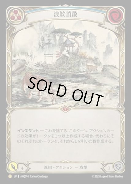 画像1: 【JPN】【Cold Foil】[汎用] 波紋消散 / Ripple Away [ANQ] (1)