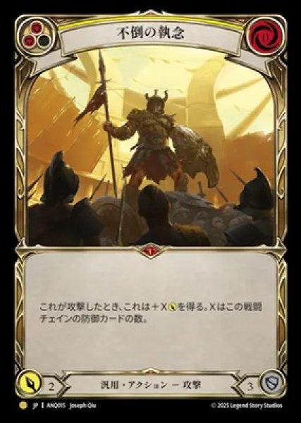 画像1: 【JPN】[汎用] 不倒の執念 / Tenacity [ANQ] (1)