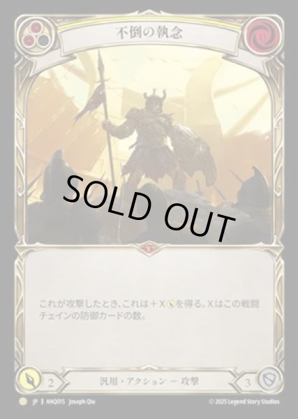 画像1: 【JPN】【Cold Foil】[汎用] 不倒の執念 / Tenacity [ANQ] (1)