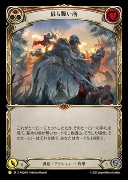 画像1: 【JPN】[汎用] 最も脆い所 / The Weakest Link [ANQ] (1)