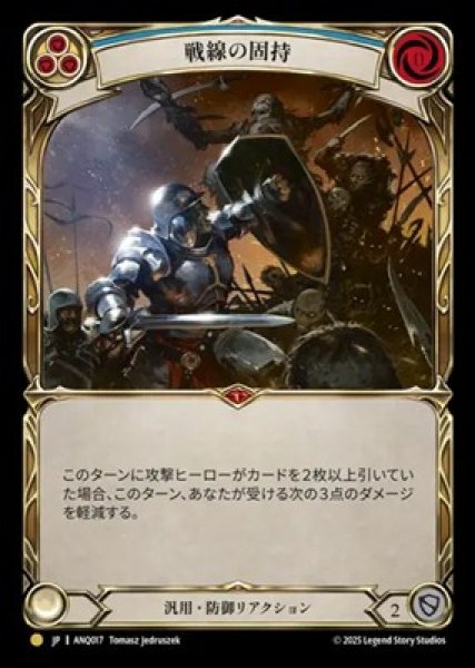 画像1: 【JPN】[汎用] 戦線の固持 / Hold the Line [ANQ] (1)