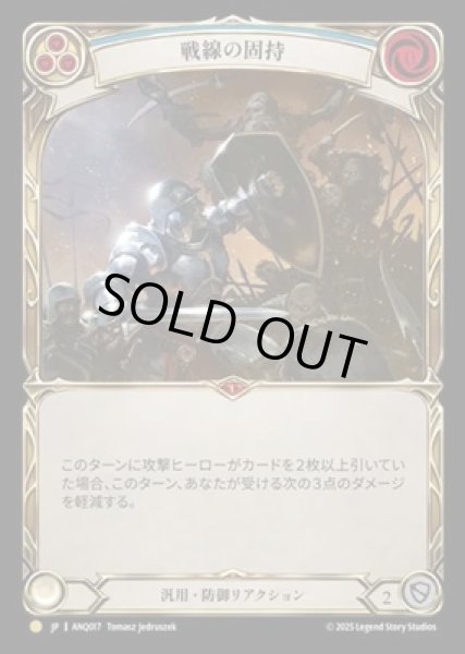 画像1: 【JPN】【Cold Foil】[汎用] 戦線の固持 / Hold the Line [ANQ] (1)