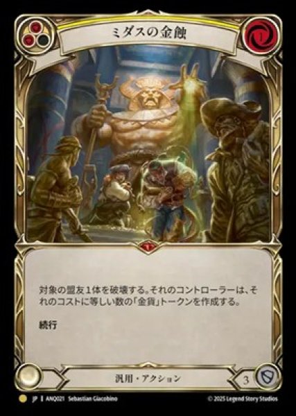 画像1: 【JPN】[汎用] ミダスの金蝕 / Midas Touch [ANQ] (1)