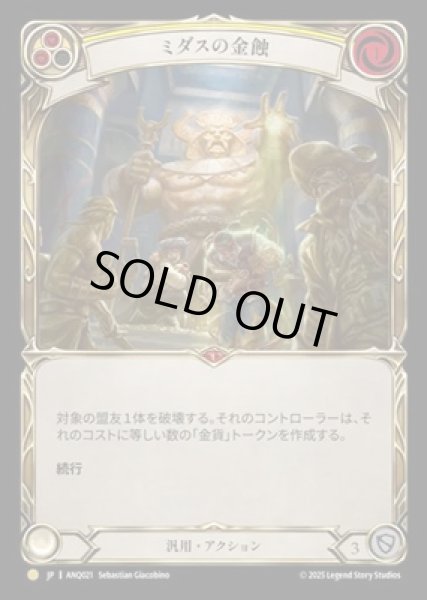 画像1: 【JPN】【Cold Foil】[汎用] ミダスの金蝕 / Midas Touch [ANQ] (1)
