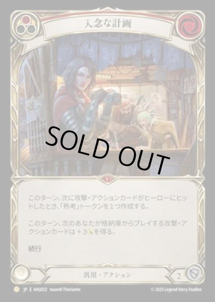 画像1: 【JPN】【Cold Foil】[汎用] 入念な計画 / Premeditate [ANQ] (1)