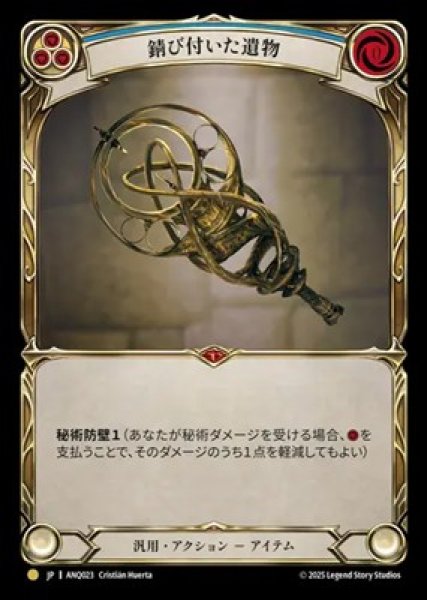 画像1: 【JPN】[汎用] 錆び付いた遺物 / Rusted Relic [ANQ] (1)