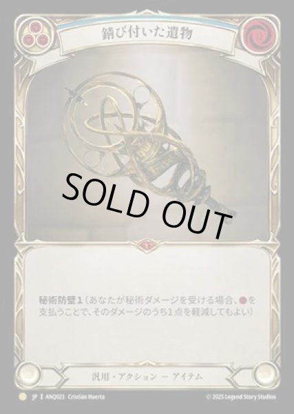 画像1: 【JPN】【Cold Foil】[汎用] 錆び付いた遺物 / Rusted Relic [ANQ] (1)