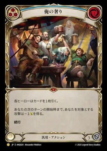 画像1: 【JPN】[汎用] 俺の奢り / This Round's on Me [ANQ] (1)