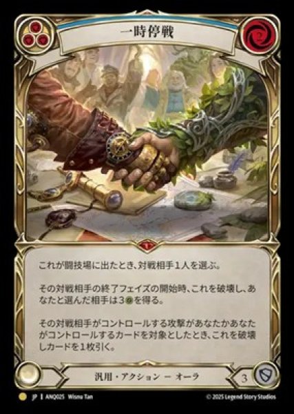 画像1: 【JPN】[汎用] 一時停戦 / Truce [ANQ] (1)
