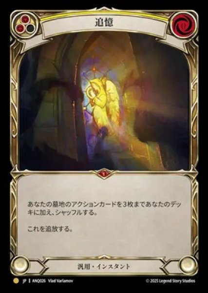 画像1: 【JPN】[汎用] 追憶 / Remembrance [ANQ] (1)