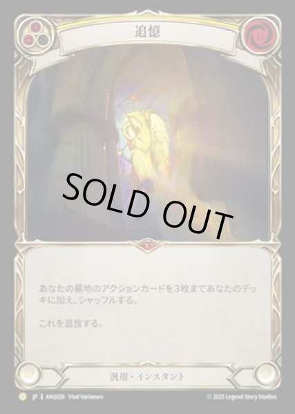 画像1: 【JPN】【Cold Foil】[汎用] 追憶 / Remembrance [ANQ] (1)