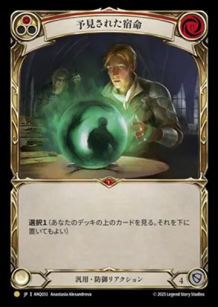 画像1: 【JPN】[汎用] 予見された宿命 / Fate Foreseen [ANQ] (1)