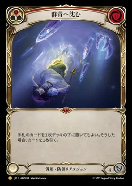 画像1: 【JPN】[汎用] 群青へ沈む / Sink Below [ANQ] (1)